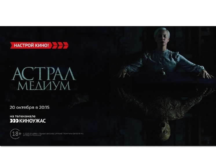 «Киноужас» приглашает на просмотр ужаса – «Астрал. Медиум»