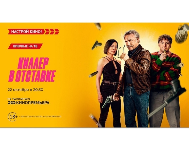 «Кинопремьера» покажет боевик – «Киллер в отставке»