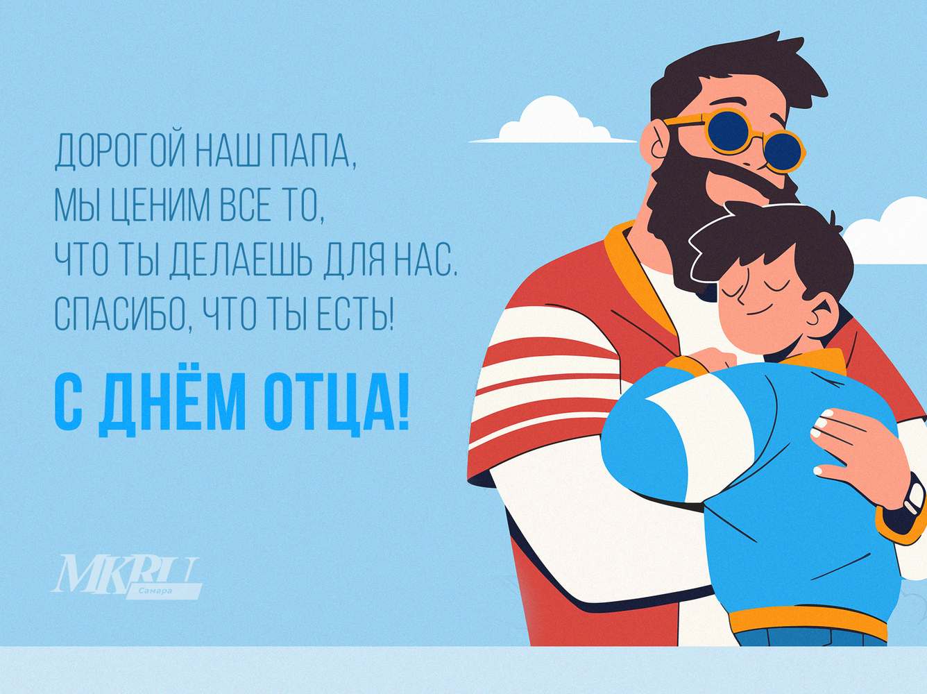 Оригинальные открытки с поздравлениями ко Дню отца от «МК в Самаре»