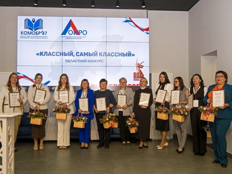 В Ленобласти выбрали самых «классных» классных руководителей