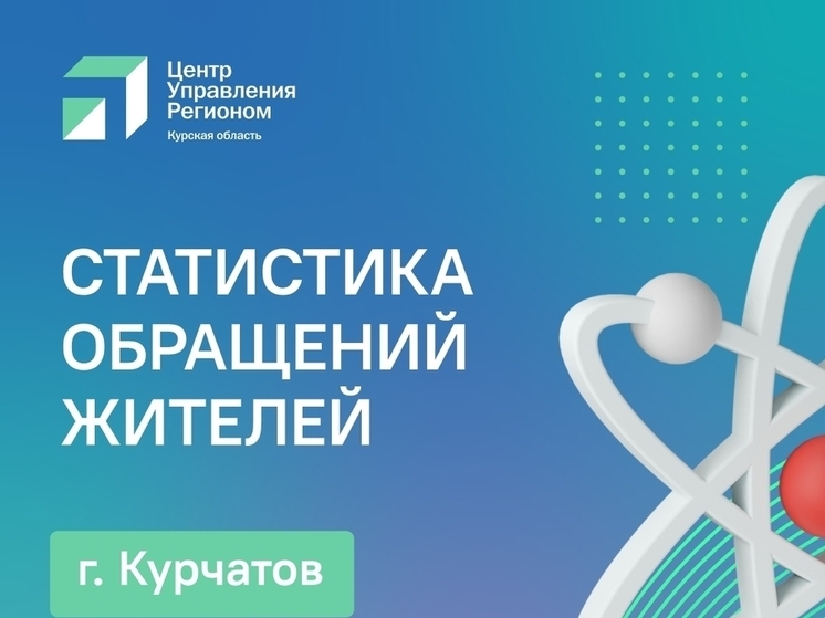 Курчатовцы за четыре месяца пожаловались в органы власти более 800 раз