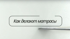 Ростовчанам рассказали, как на заводе делают матрасы