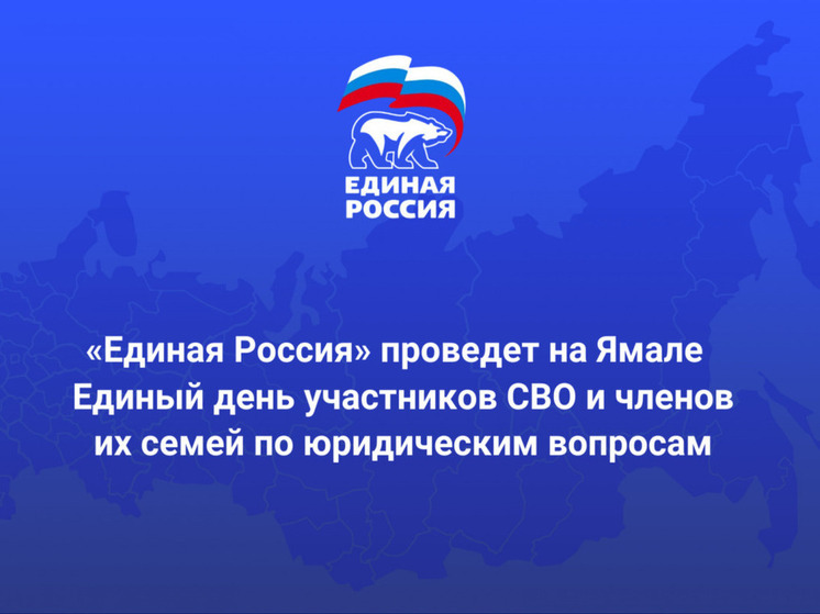 В ЯНАО участников СВО и их семьи проконсультируют по юридическим вопросам