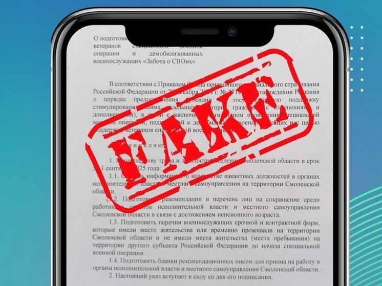 В этом году смолян четыре раза пугали фейковыми «постановлениями»