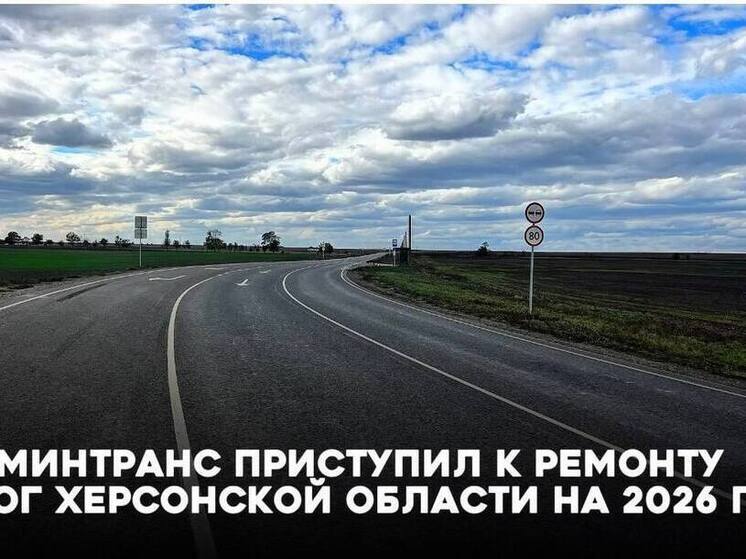 В Херсонской области приступили к реализации программы ремонта дорог на 2026 год
