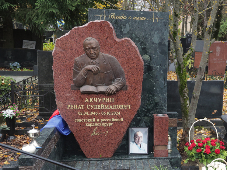В пятницу, 17 октября, на Троекуровском кладбище в столице открылся памятник на могиле выдающегося российского кардиохирурга, академика РАН Рената Акчурина, который ушел из жизни 6 октября 2024 года