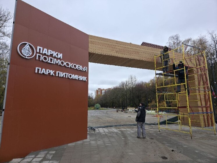 В Серпухове завершается реконструкция парка «Питомник»