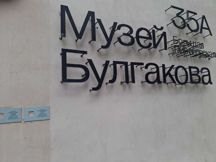 В Москве заново открылся музей Булгакова на Большой Пироговской