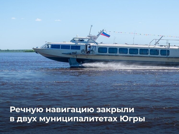В Югре началось поэтапное закрытие речной навигации