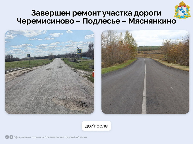 В Курской области завершили ремонт автодороги в Черемисиновском районе