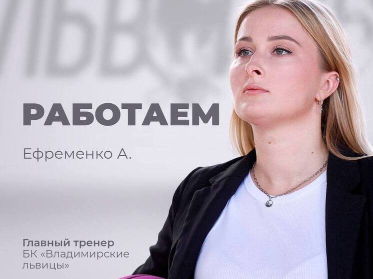  Алина Ефременко возглавила «Владимирские львицы» после ухода главного тренера