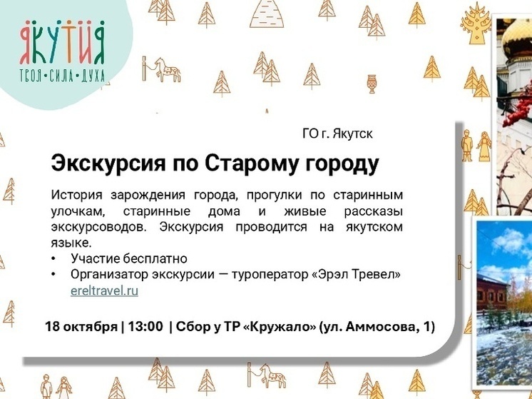 Новый каталог маршрутов выходного дня представили в Якутии