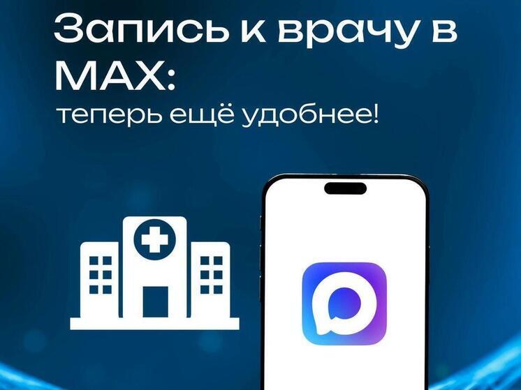 Югорчане могут записать на прием к врачу через мессенджер MAX