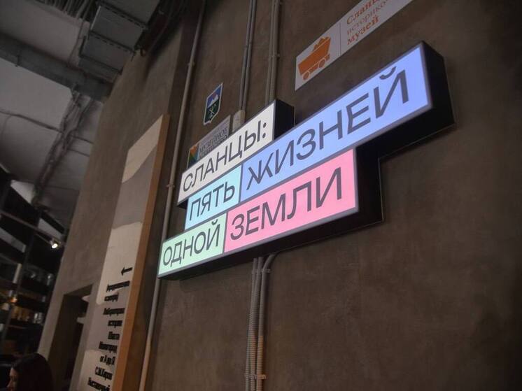Сланцевский музей стал победителем премии «Музей России 2025»