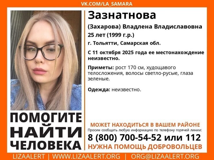 В Тольятти пропала 25-летняя Владлена Зазнатнова