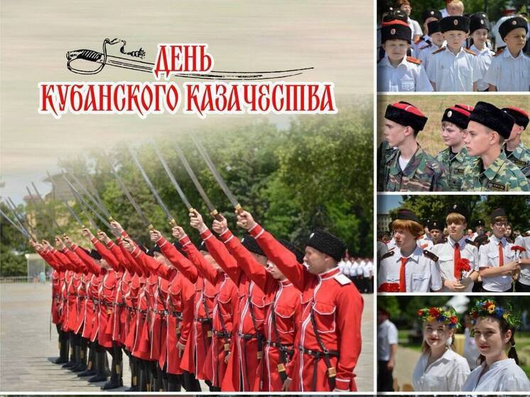 В Краснодарском крае отмечают День кубанского казачества