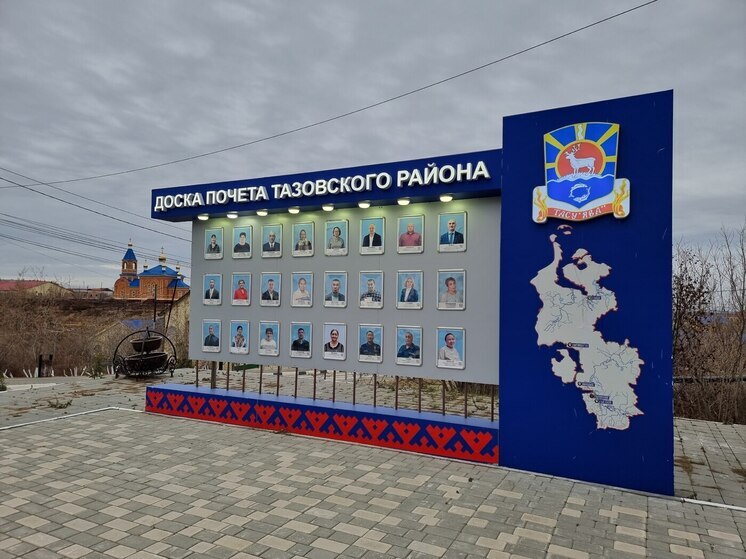 Выдающиеся тазовчане могут попасть на районную Доску почета