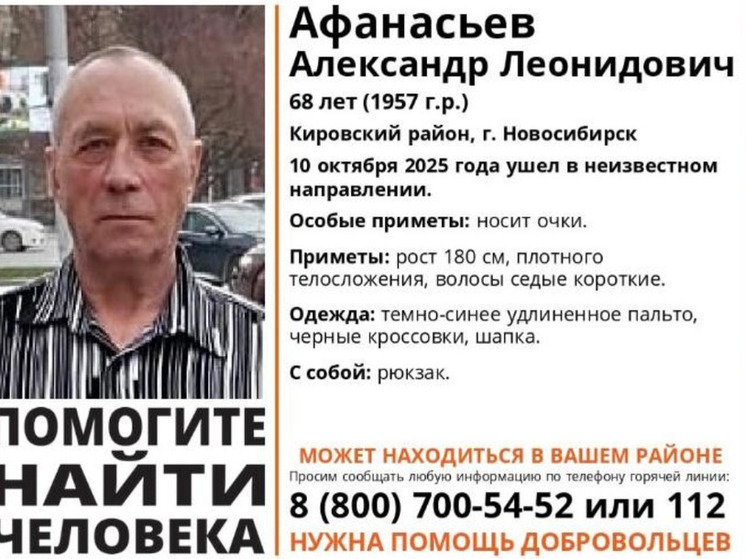 В Новосибирске неделю ищут пропавшего пенсионера из Кировского района