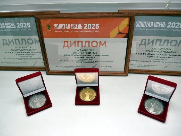 Южноуральские аграрии и ученые завоевали 75 медалей на выставке «Золотая осень – 2025»