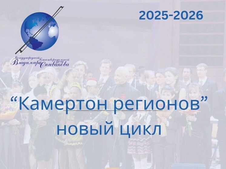 Оркестр Рахманинова и юные таланты: в Мичуринске выступит проект Фонда Спивакова