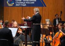 В Сочи, претендующем на звание «Культурной столицы России», до конца текущего года запланировано более 50 значимых культурных событий