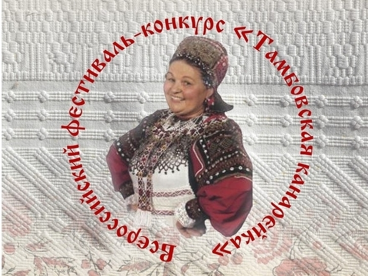 На родине «Тамбовской канарейки»: фестиваль частушки соберёт исполнителей со всей России