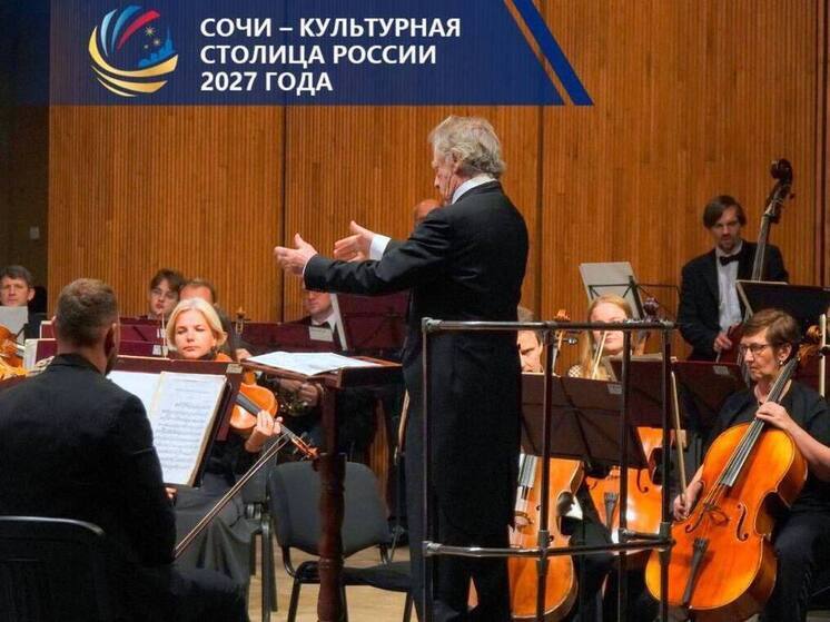В Сочи, претендующем на звание «Культурной столицы России», до конца текущего года запланировано более 50 значимых культурных событий
