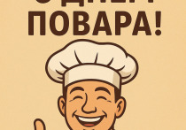 20 октября отмечают День повара — это праздник всех, кто превращает простые продукты в настоящие кулинарные шедевры. В этот день чествуют профессионалов и энтузиастов, чья работа наполняет нашу жизнь вкусом, ароматом и радостью. Повара не просто готовят еду — они создают атмосферу уюта, объединяют людей за одним столом и вдохновляют на творчество. Этот праздник напоминает, что кулинария — это искусство, требующее таланта, терпения и любви к своему делу.