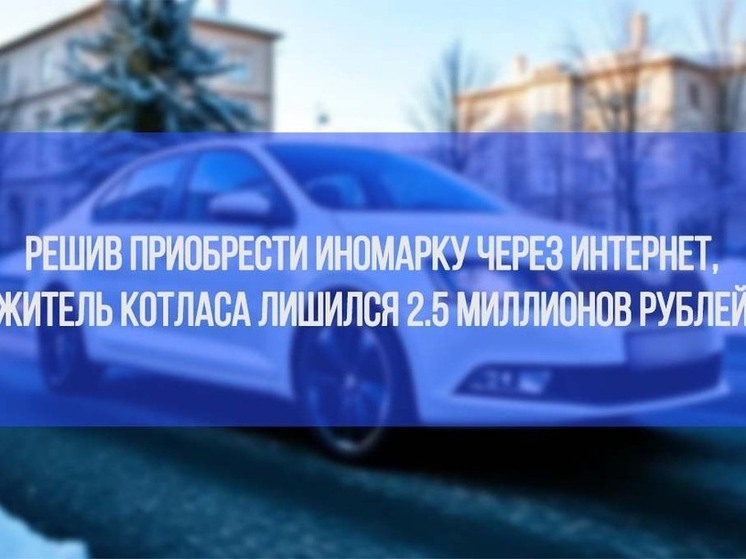 Житель Котласа лишился 2.5 миллионов рублей