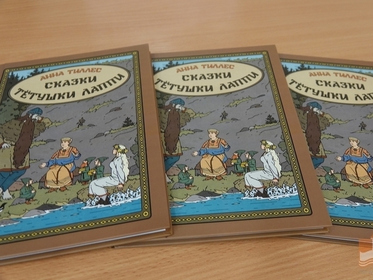Анна Тиллес рассказала «СКАЗКИ ТЁТУШКИ ЛАППИ»