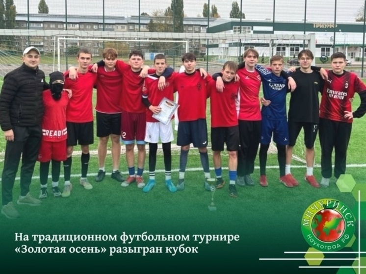 Кубок традиционного футбольного соревнования «Золотая осень» нашёл своего обладателя