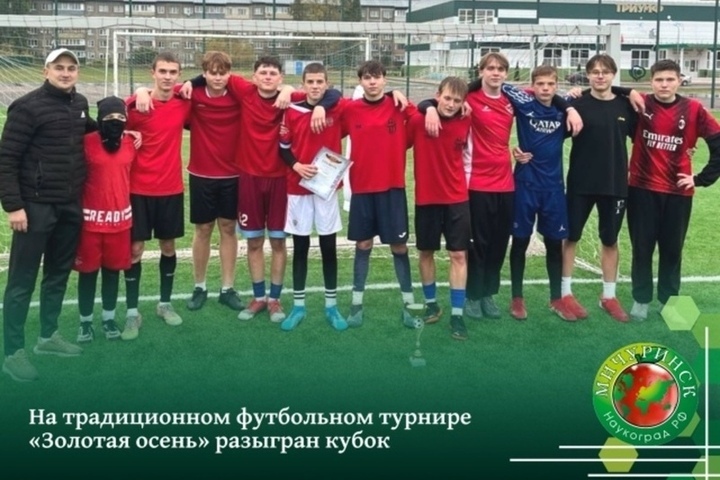 Кубок традиционного футбольного соревнования «Золотая осень» нашёл своего обладателя
