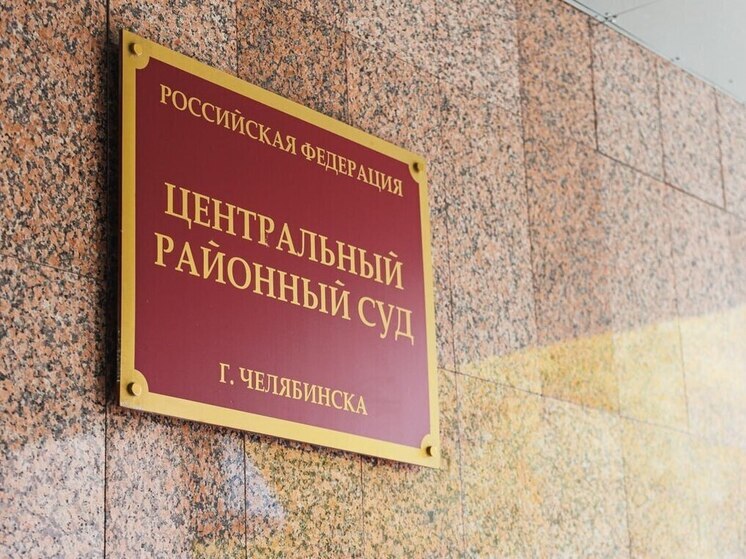 В Челябинске передано в суд уголовное дело о крупной афере в сфере дорожного строительства