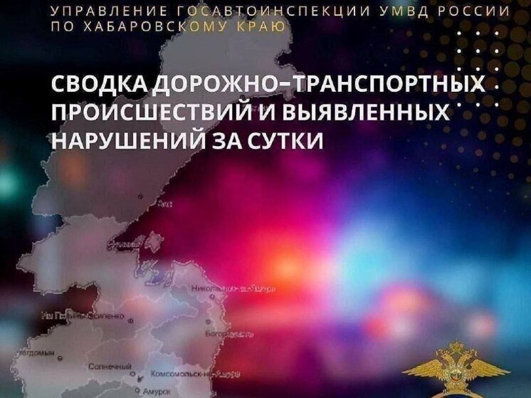 В Хабаровском крае 8 пострадавших и 2 погибших в ДТП за сутки