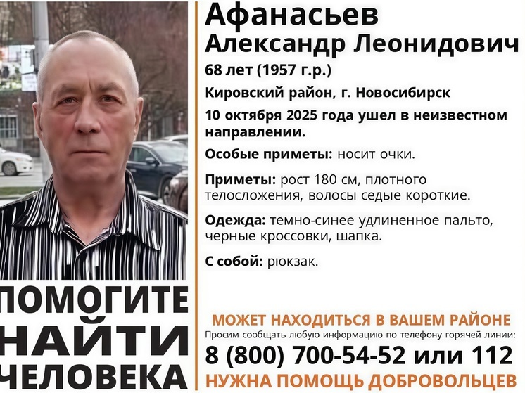 В Новосибирске разыскивают 68-летнего пенсионера, пропавшего в Кировском районе