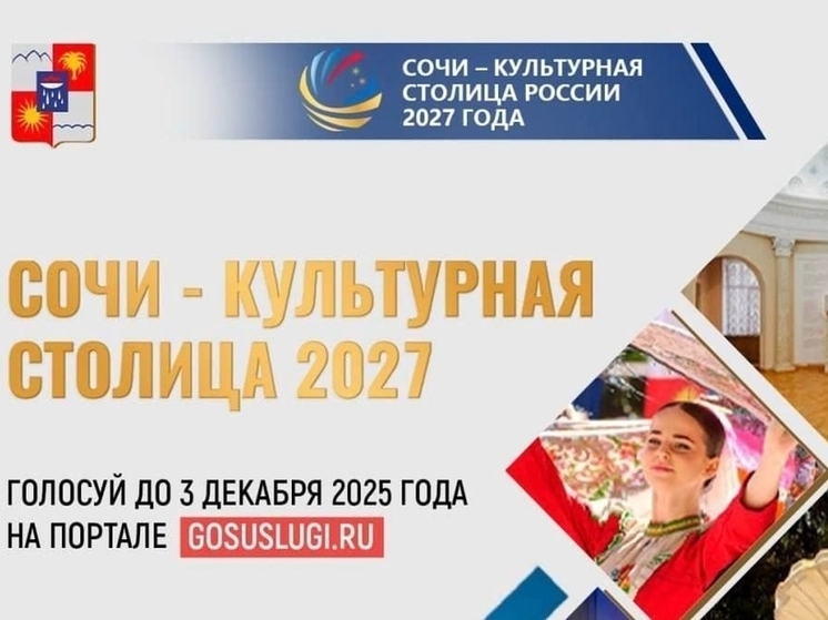 Сочи участвует во всероссийском голосовании за звание «Культурная столица России 2027 года»