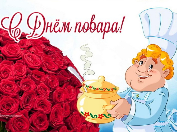 20 октября – День повара: красивые картинки и открытки с поздравлениями