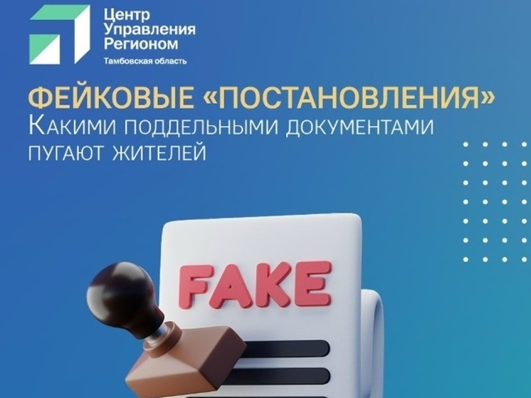 Фейки под копирку: как мошенники запугивают тамбовчан поддельными указами