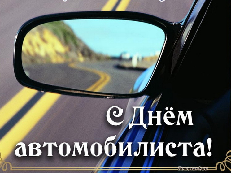 26 октября – День автомобилиста: красивые картинки и открытки с поздравлениями