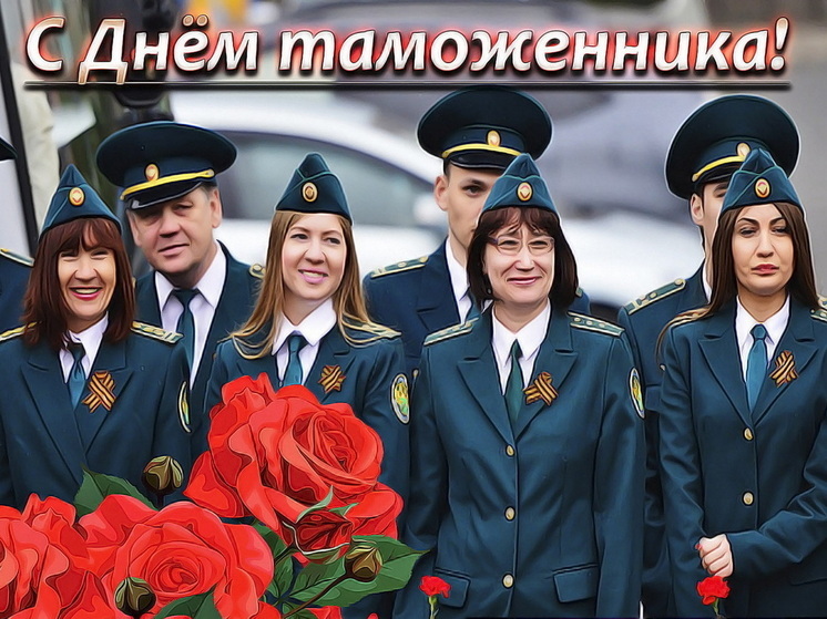 25 октября – День таможенника: красивые картинки и открытки с поздравлениями
