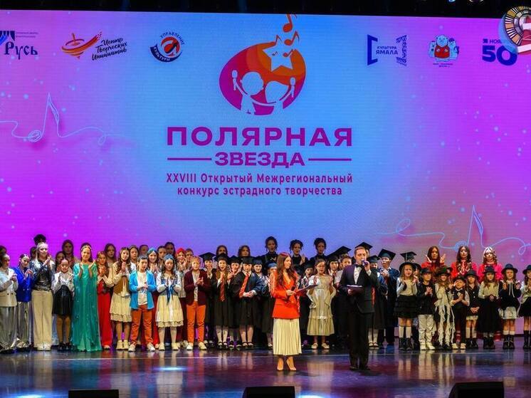 В ЯНАО завершился конкурс эстрадного творчества «Полярная звезда»