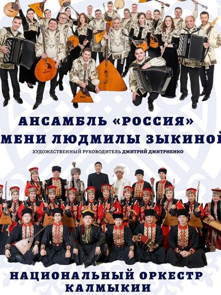 В Элисте состоится совместный концерт Национального оркестра Калмыкии и ансамбля «Россия» имени Людмилы Зыкиной