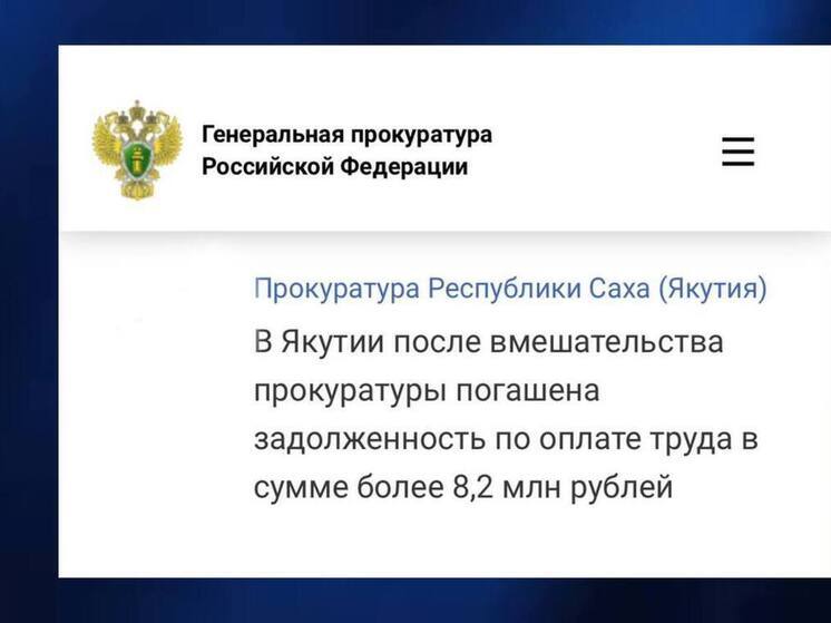Прокуратура Якутии добилась полного погашения долга по зарплате работникам АО ФАПК «Якутия»