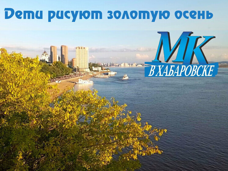 «Дети рисуют золотую осень»: поздравляем победителей конкурса «МК в Хабаровске»!