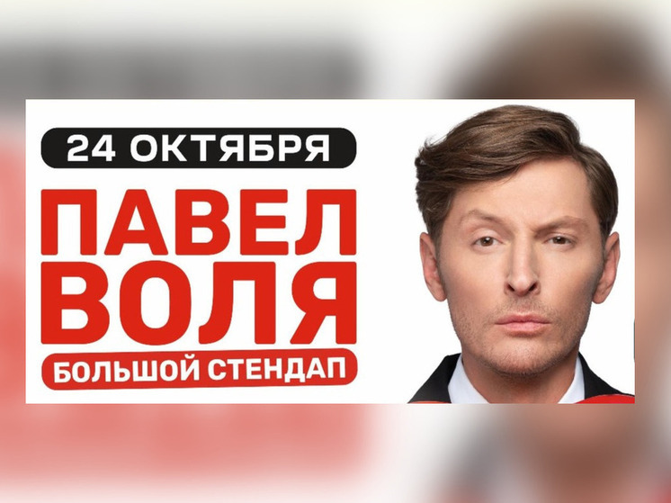 Павел Воля совсем скоро готов ворваться в ваши жизни с юмором