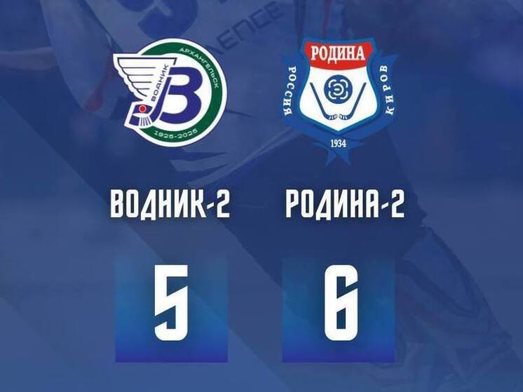 ХК «Родина-2» из Кирова одержал волевую победу и идёт дальше в Кубке