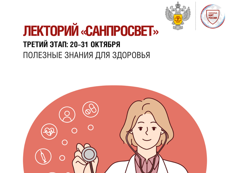 На Камчатке продолжаются лектории «Санпросвет»