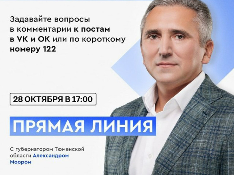 В Тюменской области пройдёт прямая линия с губернатором