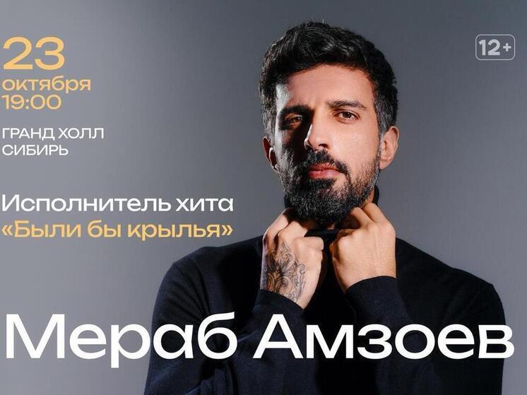 Сольный концерт Мераба Амзоева в Красноярске уже 23 октября!
