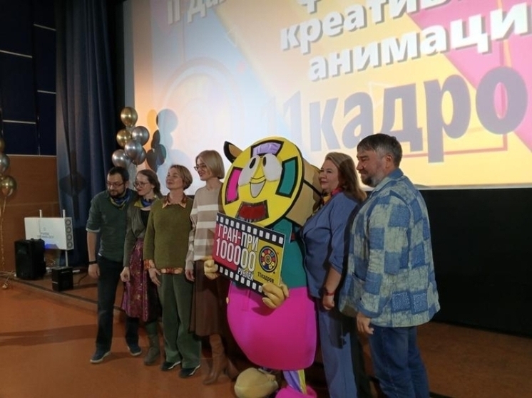 Мультипликаторы из Сургута выиграли 100 тысяч рублей на фестивале в Чите